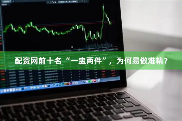 配资网前十名 “一盅两件”，为何易做难精？